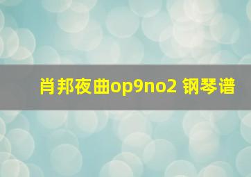 肖邦夜曲op9no2 钢琴谱